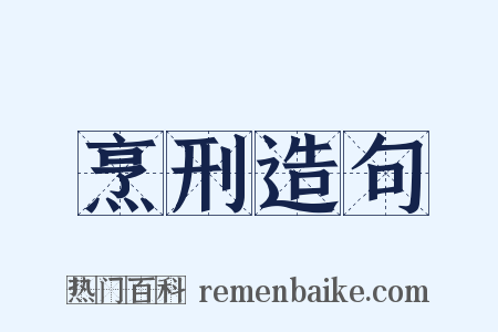 烹刑造句是什么意思的图片